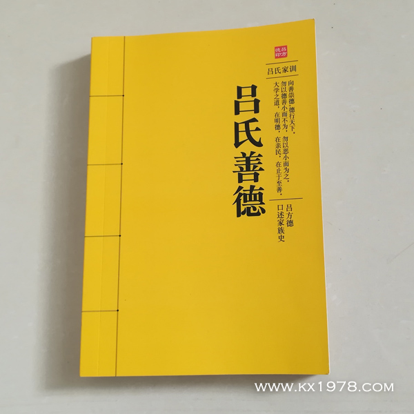 《呂氏善德》——家風(fēng)家訓(xùn)和家族口述史傳承范例