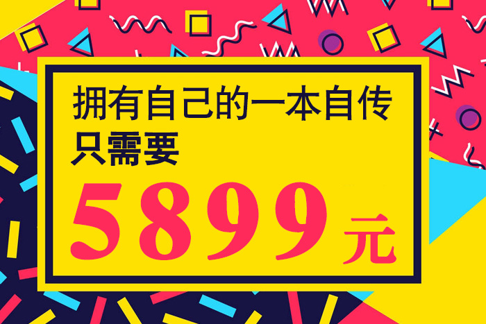 代寫(xiě)自傳多少錢(qián)？老人“經(jīng)濟(jì)緊湊型”傳記只需5899元