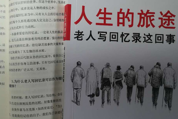 開(kāi)寫(xiě)傳記內(nèi)部文獻(xiàn)《人生的旅途——老年人寫(xiě)回憶錄這回事》編印成書(shū)