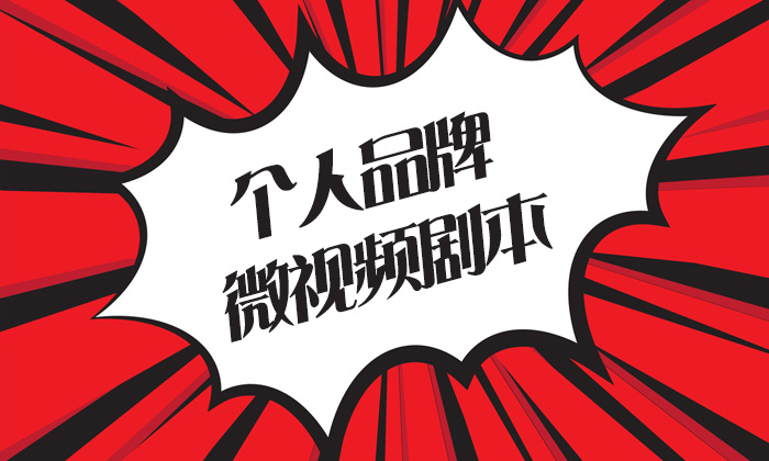 個(gè)人品牌微視頻劇本——代寫微電影劇本（3）