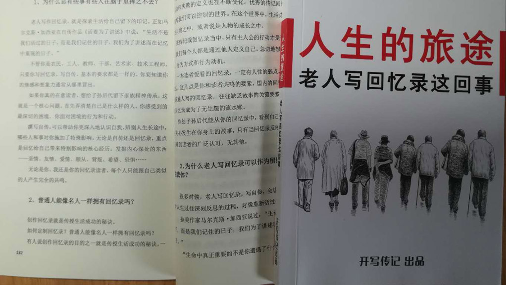 我來說說找人寫自傳回憶錄這回事