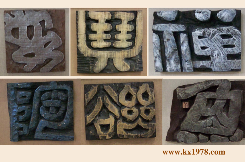 廈門(mén)現(xiàn)代刻字藝術(shù)作品選登——開(kāi)寫(xiě)傳記代寫(xiě)拍攝的老照片（31）