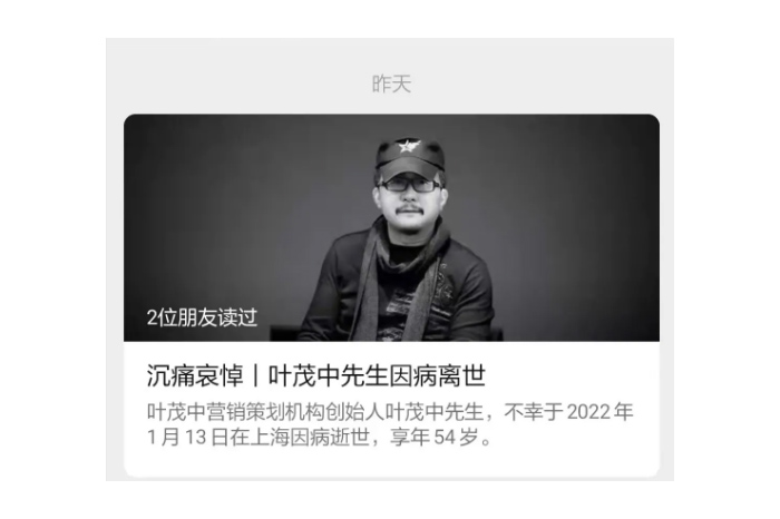 痛惜！“廣告狂人”葉茂中去世。
