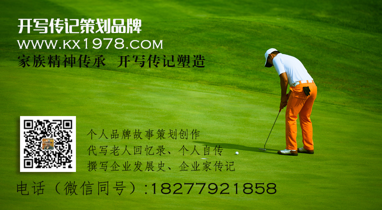 家族財(cái)富接班人的二堵墻——怎樣寫好企業(yè)家回憶錄？（5）