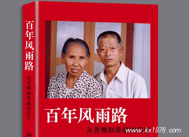 回憶錄《百年風(fēng)雨路—從苦難到幸福的回憶》幕后故事（2）