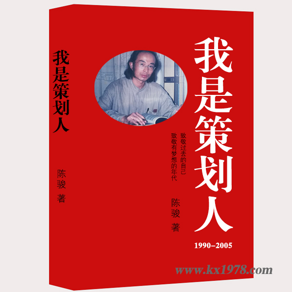 個(gè)人品牌傳記案例：《我是策劃人（1995-2005）》