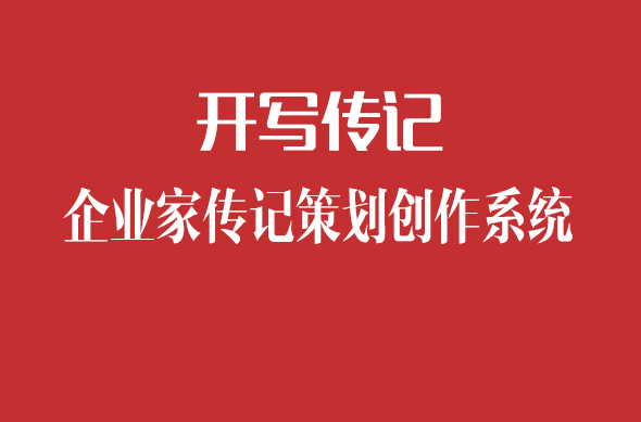 開(kāi)寫(xiě)傳記推出企業(yè)家傳記策劃創(chuàng)作系統(tǒng)