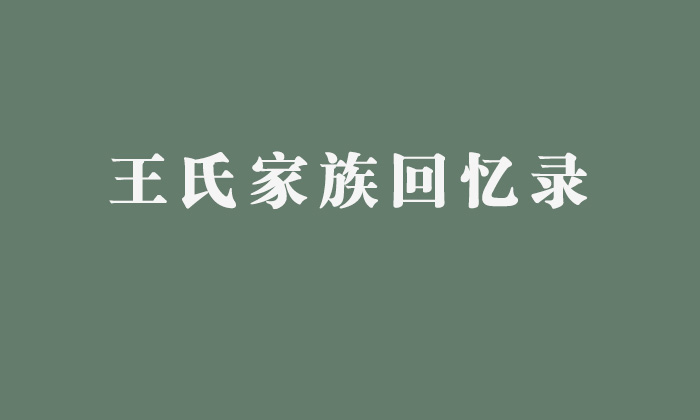 訪談前傳主要了解什么？——《王氏家族回憶錄》幕后故事（1）