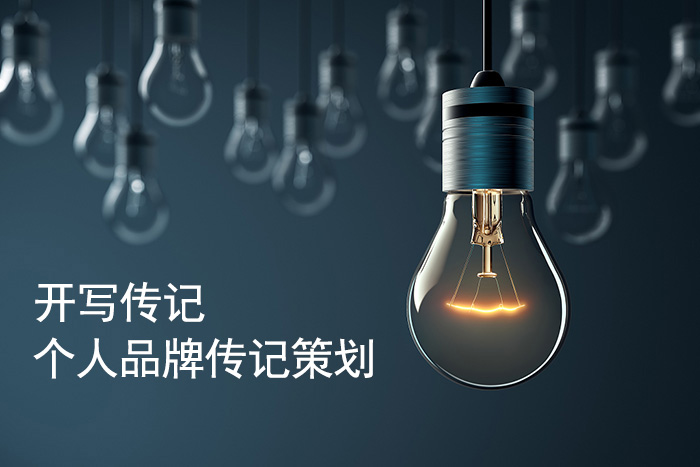 個(gè)人品牌傳記的創(chuàng)作流程及誤區(qū)——企業(yè)家傳記創(chuàng)作故事（2）