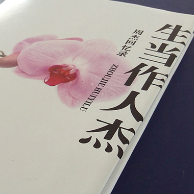 《生當(dāng)作人杰》——代寫回憶錄范例