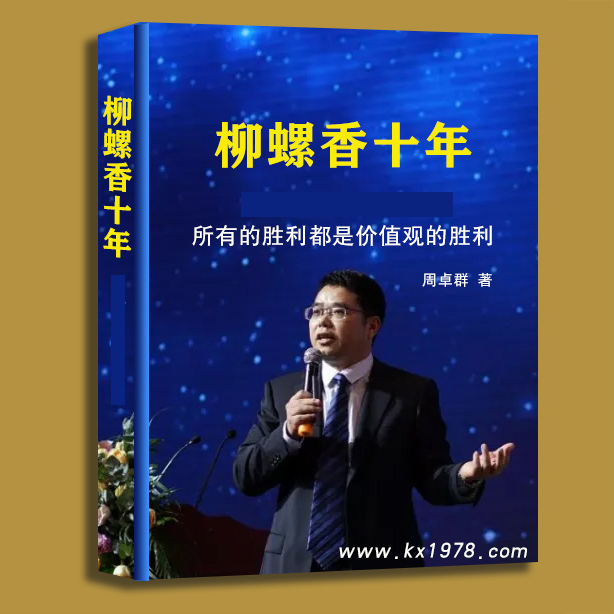 原廣西柳螺香集團(tuán)品牌總監(jiān)王導(dǎo)：