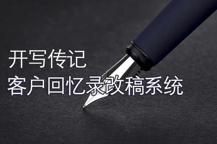 紅杉樹(shù)人物傳記工作室為客戶改稿的三種品質(zhì)要求