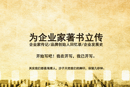 開(kāi)寫傳記故事二：回憶過(guò)往有人粉飾，有人回避，有人懺悔