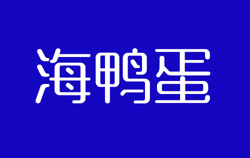 開(kāi)寫傳記：北海海鴨蛋發(fā)展史