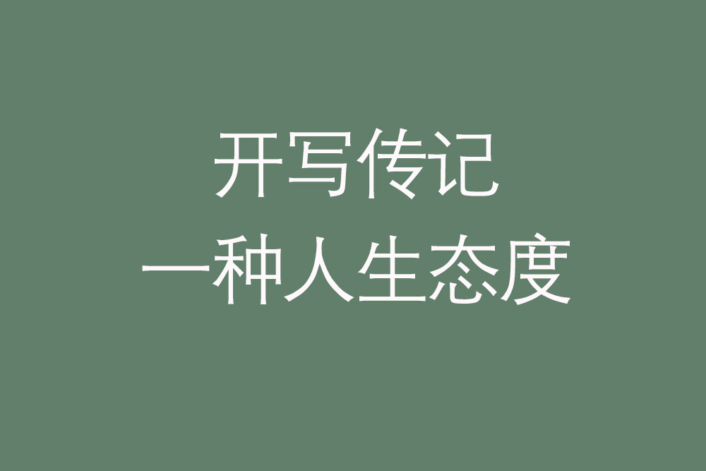 代寫傳記案例：退休后怎樣寫好自己的回憶錄？