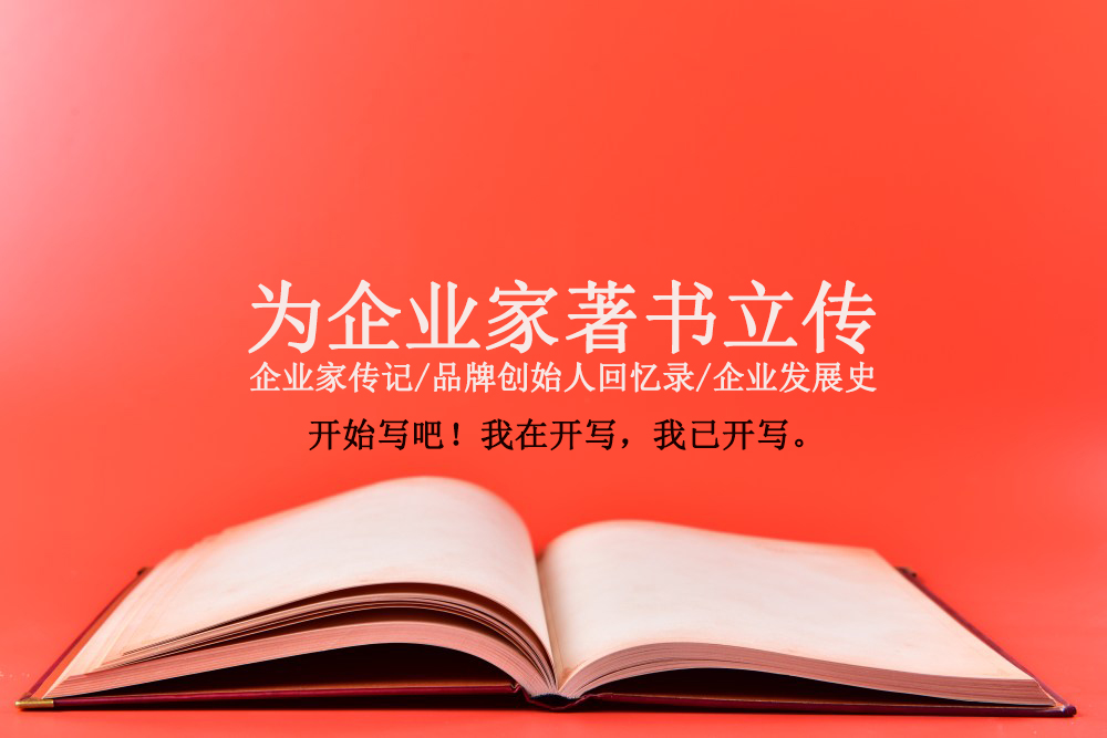 找傳記作者創(chuàng)作企業(yè)家傳記的6個指標(biāo)