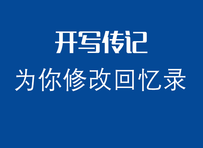 “有沒有幫人修改潤色回憶錄的？”