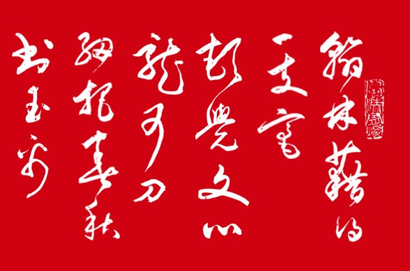 詩人書法家鄒國榮老師題贈：“翰林藉得一支毫，頓覺文心龍可刀。”