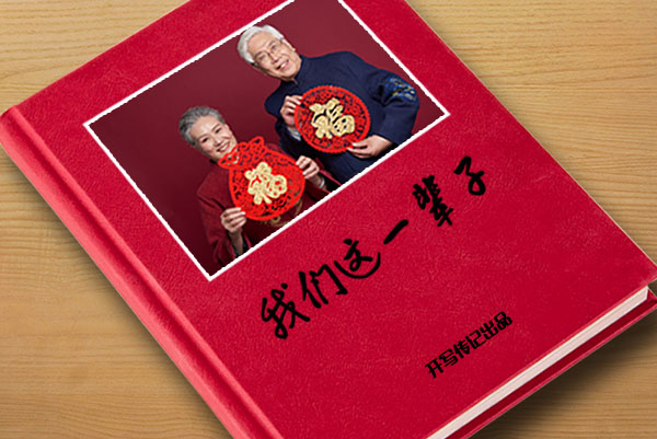 開寫傳記“經濟緊湊型自傳回憶錄”價格和服務標準