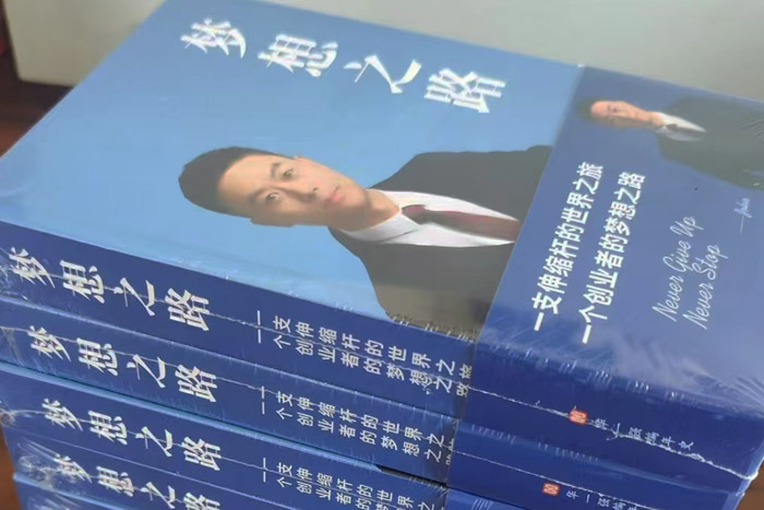 企業(yè)家傳記中的訪談錄一章——企業(yè)編年史《夢想之路》幕后故事