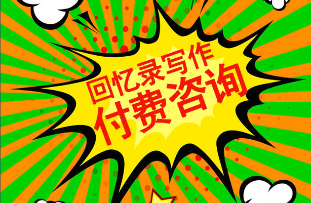 開寫傳記開通付費咨詢代寫回憶錄業(yè)務