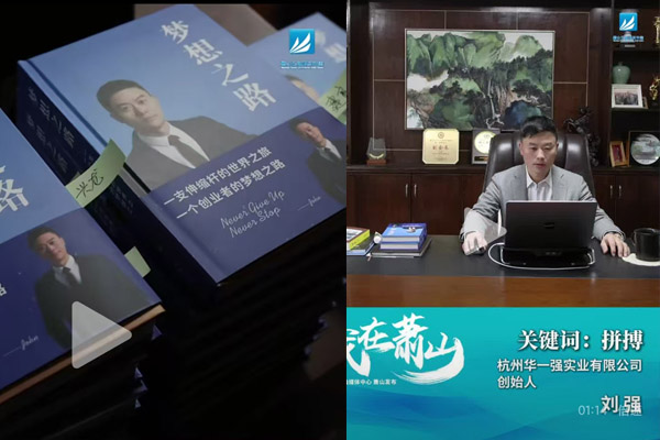 蕭山電視臺&融媒體中心發(fā)布華一強劉強的視頻短片
