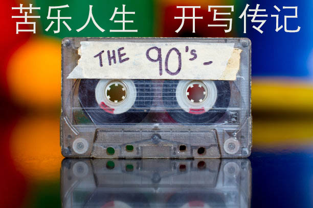 代寫回憶錄《苦樂人生》之幕后改稿輔導(dǎo)記（5）
