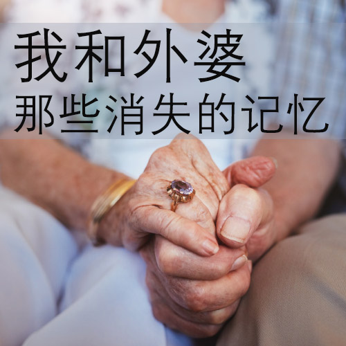開(kāi)寫傳記回憶錄作品案例：書稿《我和外婆——那些消失的記憶》