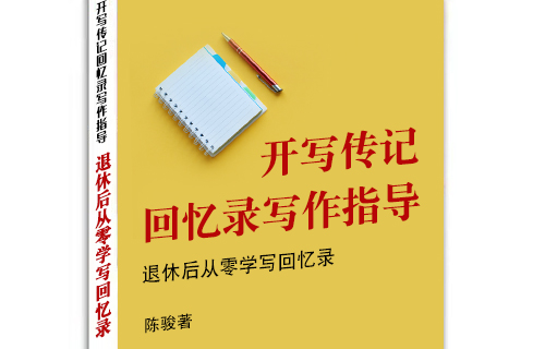 開寫傳記將出版回憶錄寫作培訓(xùn)教材