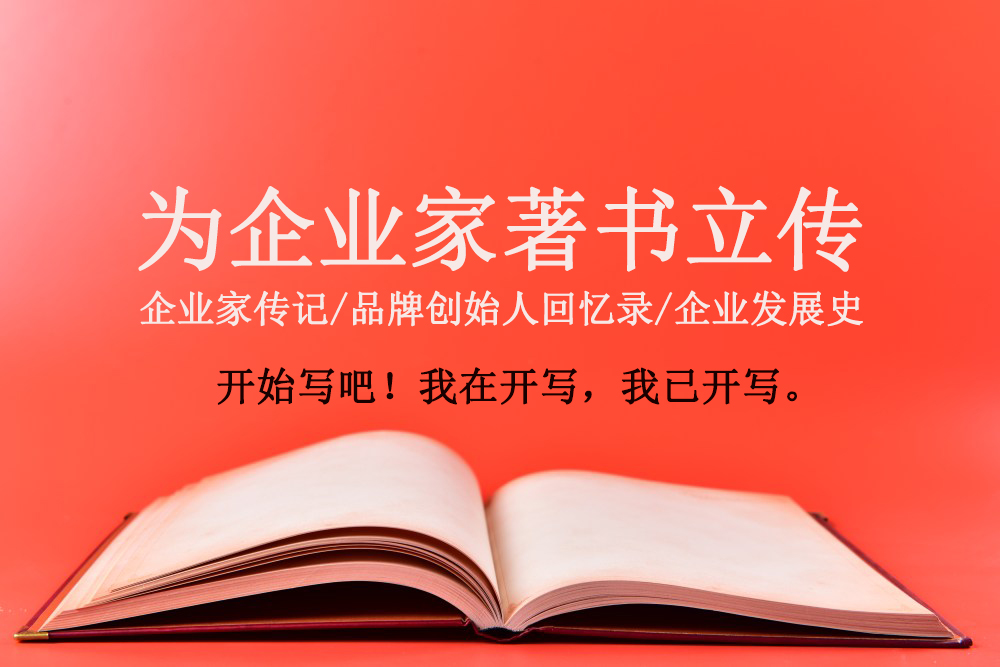  開寫傳記網(wǎng)站新定位：為成長中的企業(yè)家創(chuàng)作企業(yè)傳記和個人品牌傳記故事