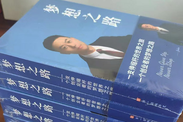 企業(yè)家的心路歷程，我懂！——代寫傳記《夢想之路》幕后故事（1）