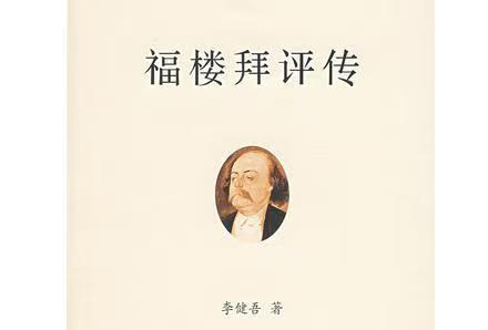 李建吾是怎樣利用福樓拜的書信創(chuàng)作《福樓拜評傳》的？——傳記回憶錄寫作輔導(dǎo)課（11）
