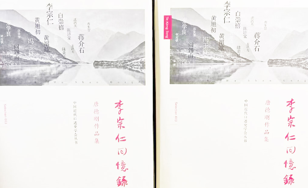  唐德剛是怎樣寫“李宗仁口述歷史”的？——傳記回憶錄寫作輔導(dǎo)課（14）