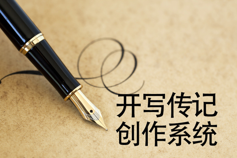 開寫傳記每日一問：“不同的作者或傳記公司回憶錄代寫費(fèi)用為什么差別大？”