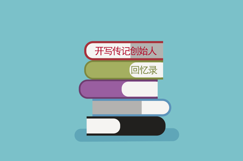 身份證丟了的隱喻——開寫傳記創(chuàng)始人回憶錄（59）