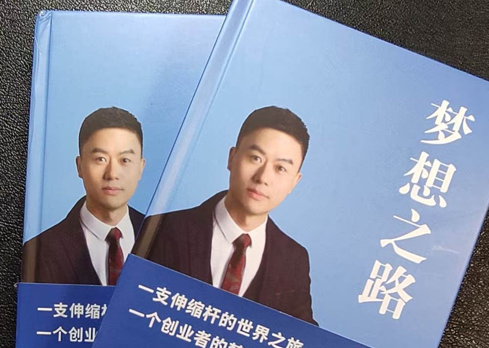 “把同一個(gè)問題問10遍”——企業(yè)家傳記《夢想之路》案例故事（2）