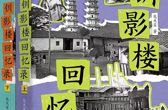開寫人物傳記網(wǎng)站評論：從《釧影樓回憶錄》看歷史著作和回憶錄的異同