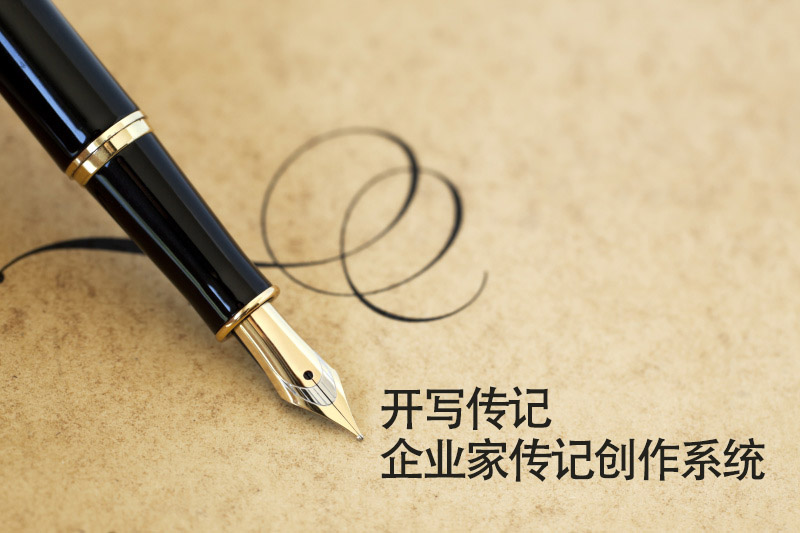 開寫人物傳記網(wǎng)站升級中小企業(yè)創(chuàng)始人自傳撰寫服務(wù)內(nèi)容