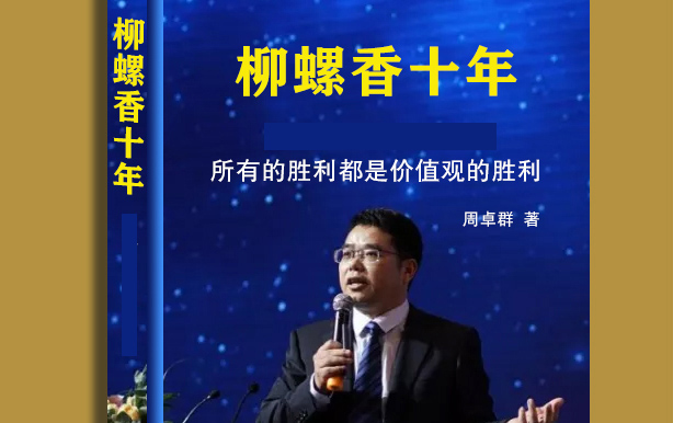  代寫企業(yè)家傳記訪談提綱——餐飲連鎖品牌傳記《柳螺香10年》創(chuàng)作經(jīng)驗(yàn)談（2）