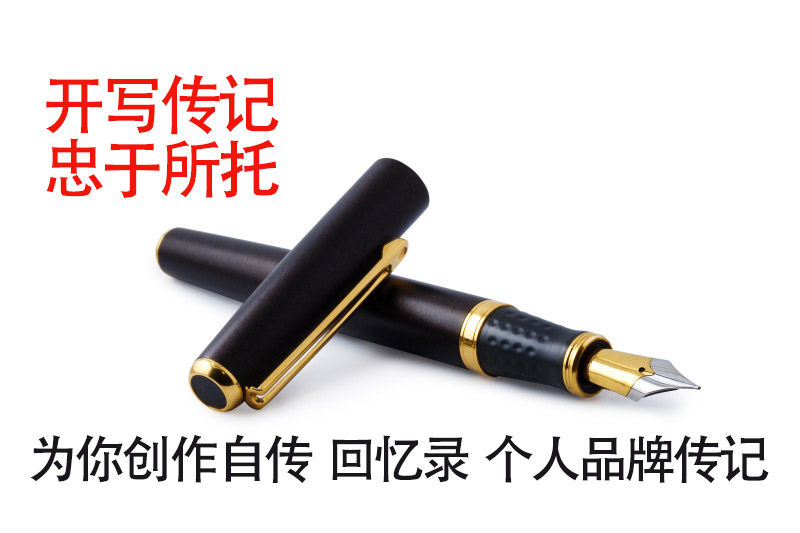 當(dāng)代傳記回憶錄寫作的3個通病和重塑之道——開寫傳記代寫回憶錄經(jīng)驗談（3）