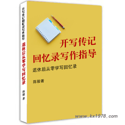  回憶錄寫作培訓(xùn)教材案例：《開(kāi)寫傳記輔導(dǎo)——退休后從零開(kāi)始學(xué)寫回憶錄》