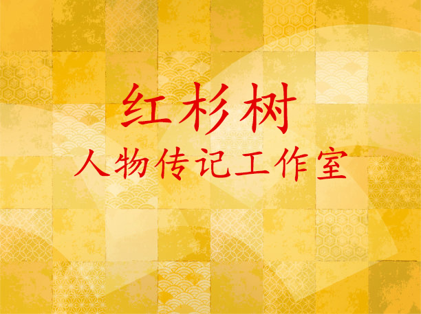開寫傳記每日一問(wèn)：“你們是代寫回憶錄公司還是代寫傳記工作室？”