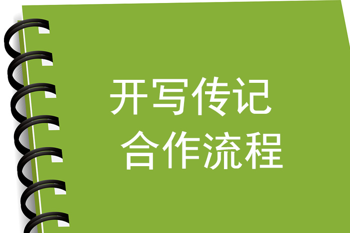  開寫傳記網(wǎng)站每天一問(wèn)：“你是傳記作家陳駿？如果我請(qǐng)你代寫回憶錄的話，要怎樣配合你？”