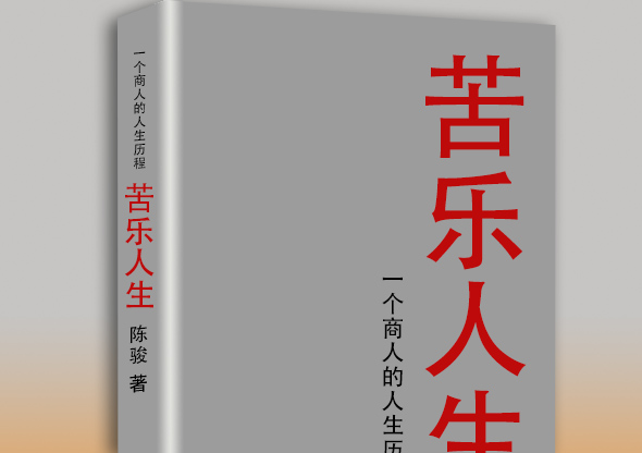 岳母去世——回憶錄《苦樂人生》改稿潤色記（9）