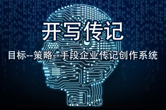 代寫企業(yè)傳記100問：“你說企業(yè)發(fā)展史也好，奮斗史也罷，我的創(chuàng)業(yè)經(jīng)歷不就是一堆辛苦事嗎？講出來有什么意義？”