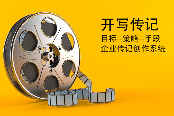 ?代寫企業(yè)傳記100問：“如果合作，你怎么保證讓我的創(chuàng)業(yè)故事真實自然，不打官腔、不枯燥，能打動人？”