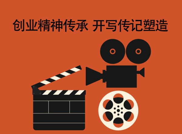 一個(gè)企業(yè)傳記代寫作家的感悟：企業(yè)家的創(chuàng)業(yè)之路就像有6種劇本的一部電影