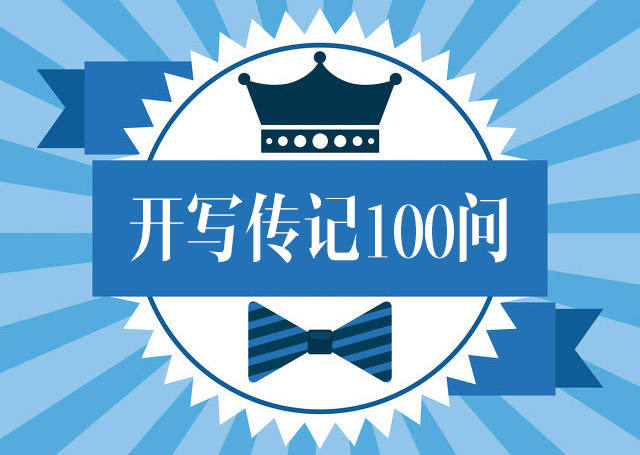 開寫傳記問答：“為什么老人不寫回憶錄？”