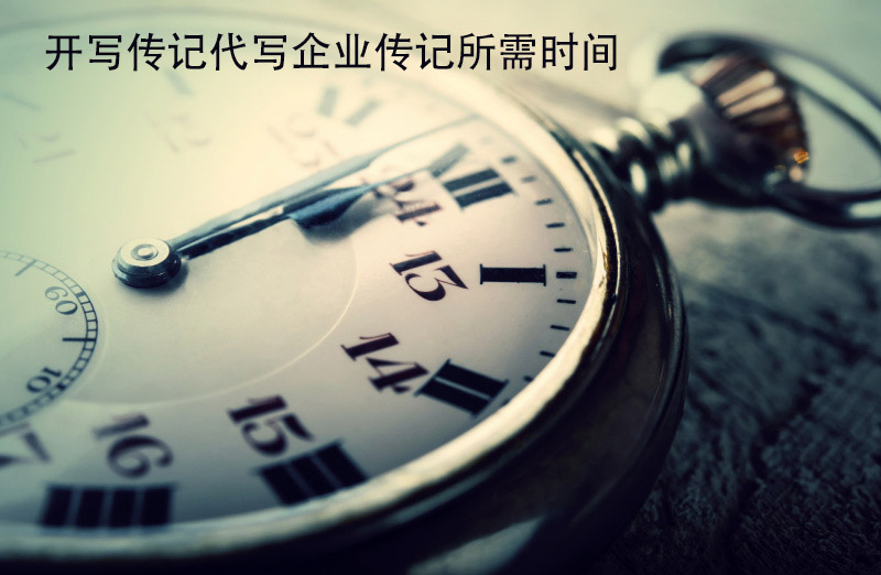 企業(yè)傳記定制100問：“請你們代寫一本企業(yè)家傳記需要多長時間？”